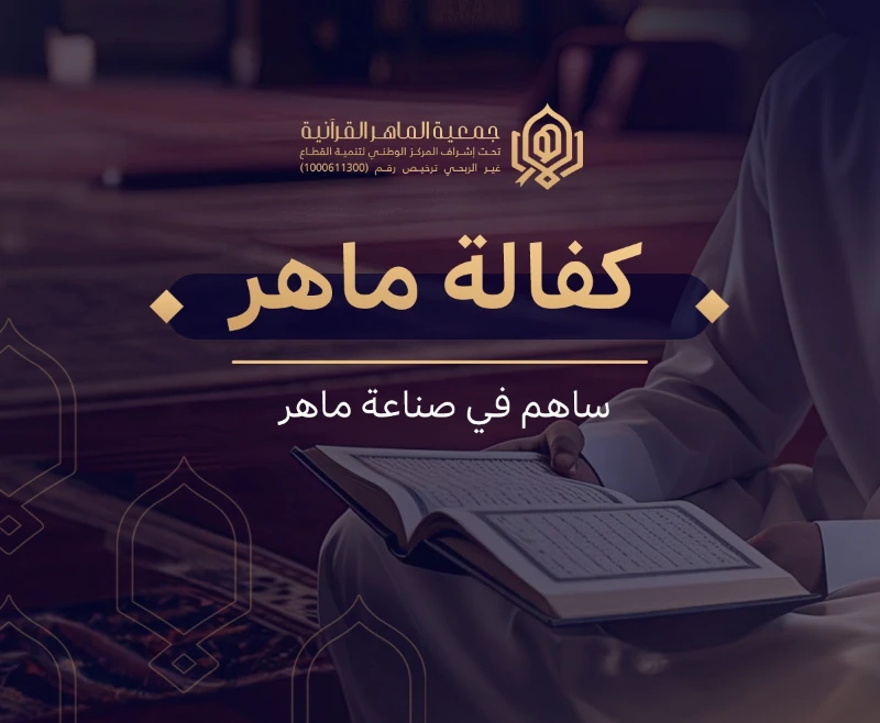 كفالة ماهر لمدة شهر - ليلة 29 